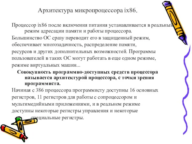 Архитектура микропроцессора ix86. Процессор ix86 после включения питания устанавливается в реальный