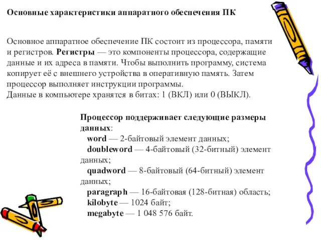 Основные характеристики аппаратного обеспечения ПК Основное аппаратное обеспечение ПК состоит из