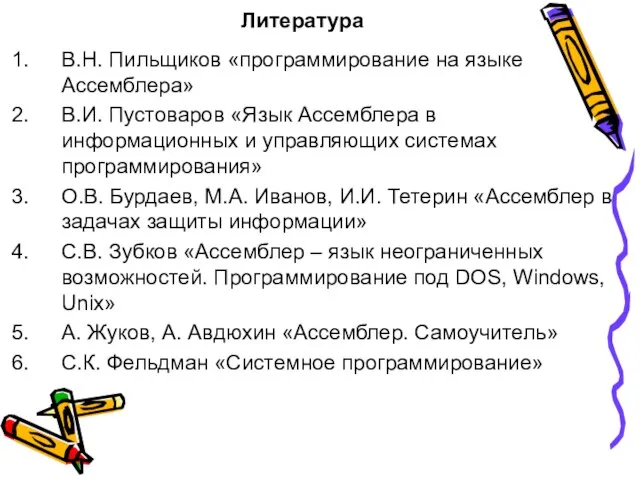 Литература В.Н. Пильщиков «программирование на языке Ассемблера» В.И. Пустоваров «Язык Ассемблера