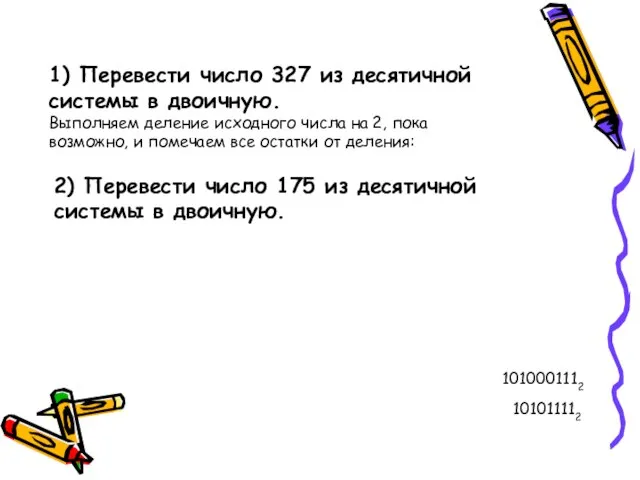 1) Перевести число 327 из десятичной системы в двоичную. Выполняем деление