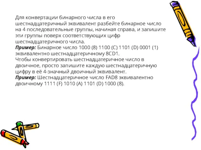 Для конвертации бинарного числа в его шестнадцатеричный эквивалент разбейте бинарное число