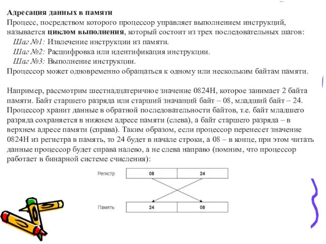 Адресация данных в памяти Процесс, посредством которого процессор управляет выполнением инструкций,