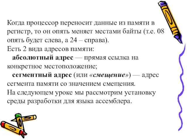 Когда процессор переносит данные из памяти в регистр, то он опять