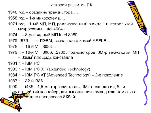 История развития ПК 1948 год – создание транзистора…. 1958 год –