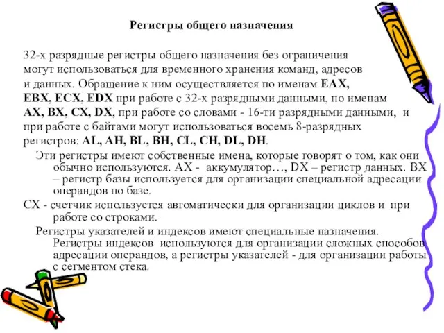 Регистры общего назначения 32-х разрядные регистры общего назначения без ограничения могут