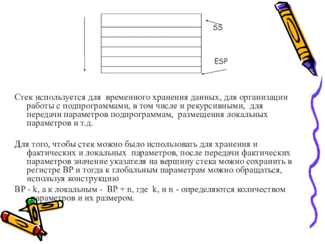 Стек используется для временного хранения данных, для организации работы с подпрограммами,