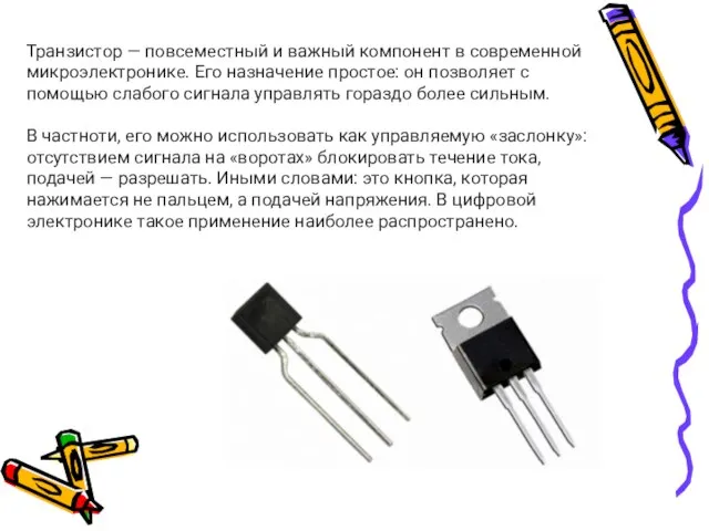 Транзистор — повсеместный и важный компонент в современной микроэлектронике. Его назначение