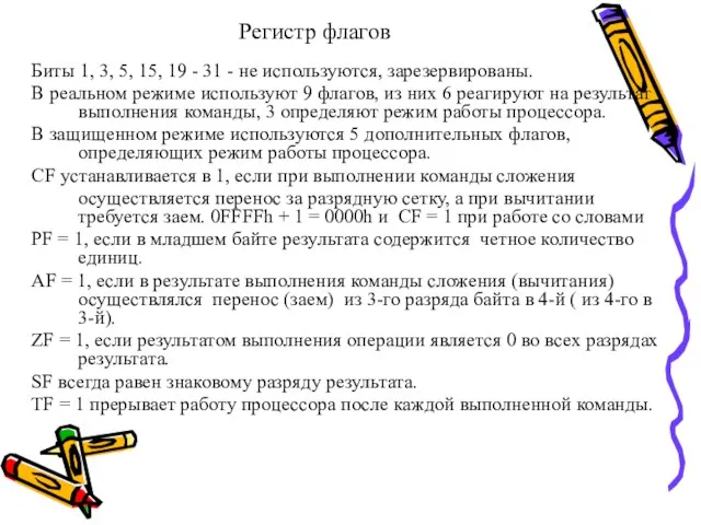 Регистр флагов Биты 1, 3, 5, 15, 19 - 31 -