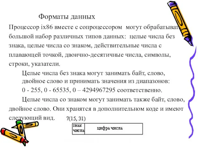 Форматы данных Процессор ix86 вместе с сопроцессором могут обрабатывать большой набор