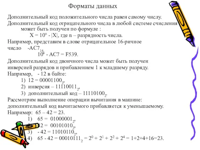 Форматы данных Дополнительный код положительного числа равен самому числу. Дополнительный код