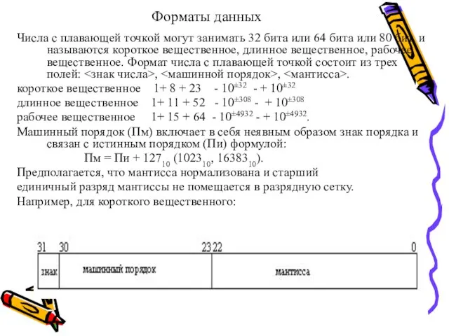 Форматы данных Числа с плавающей точкой могут занимать 32 бита или