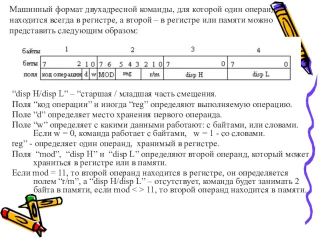 Машинный формат двухадресной команды, для которой один операнд находится всегда в