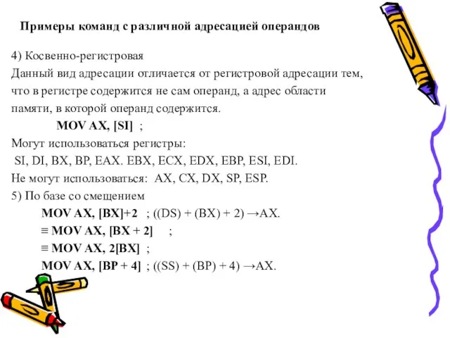 Примеры команд с различной адресацией операндов 4) Косвенно-регистровая Данный вид адресации