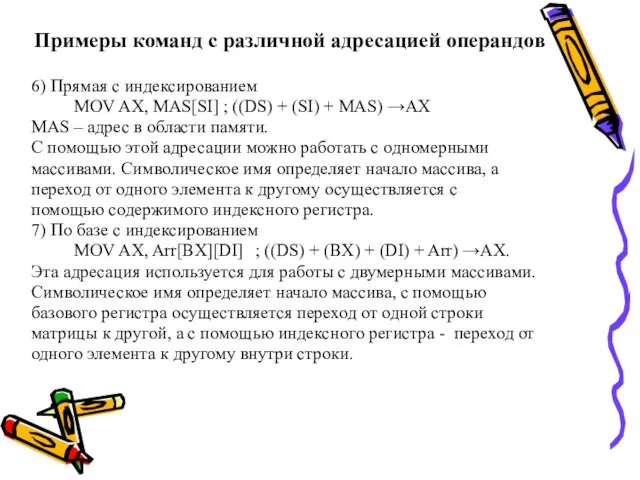 Примеры команд с различной адресацией операндов 6) Прямая с индексированием MOV