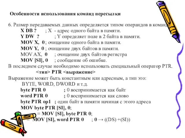 Особенности использования команд пересылки 6. Размер передаваемых данных определяется типом операндов