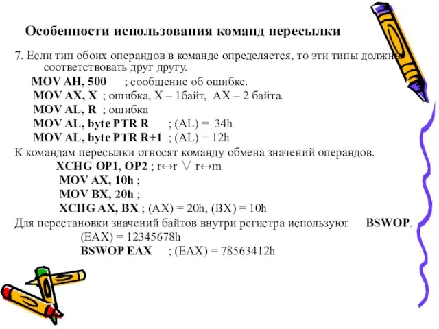 Особенности использования команд пересылки 7. Если тип обоих операндов в команде