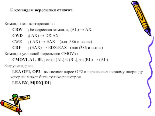 К командам пересылки относят: Команды конвертирования: CBW ; безадресная команда, (AL)