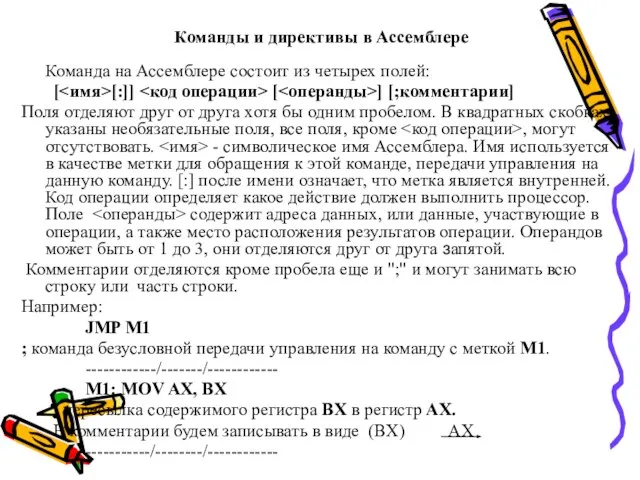 Команды и директивы в Ассемблере Команда на Ассемблере состоит из четырех