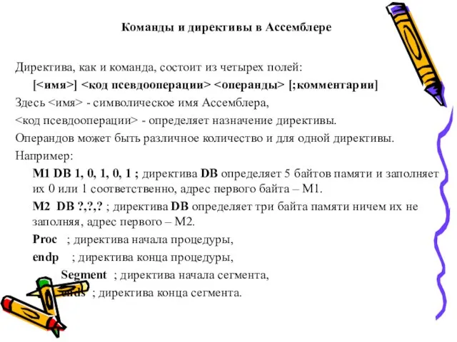 Команды и директивы в Ассемблере Директива, как и команда, состоит из