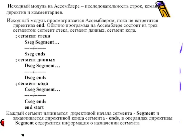 Исходный модуль на Ассемблере – последовательность строк, команд, директив и комментариев.