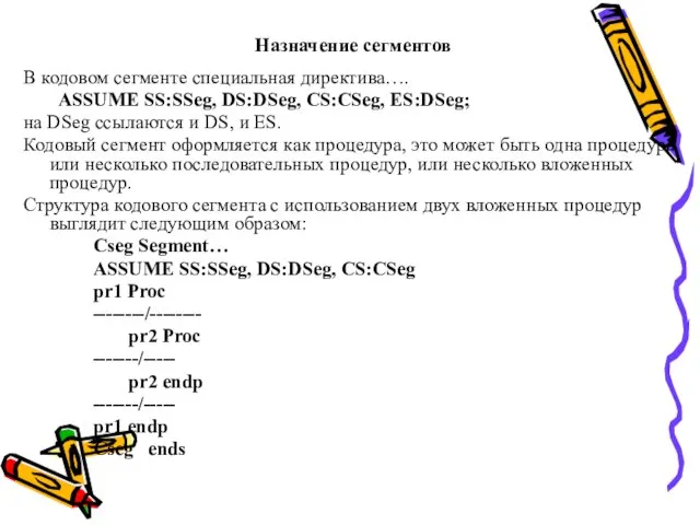 Назначение сегментов В кодовом сегменте специальная директива…. ASSUME SS:SSeg, DS:DSeg, CS:CSeg,