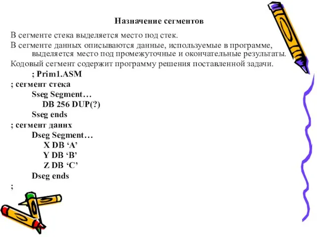 Назначение сегментов В сегменте стека выделяется место под стек. В сегменте