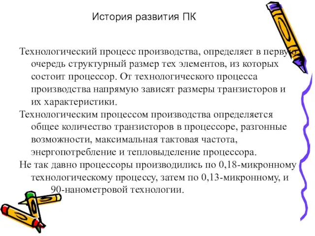 История развития ПК Технологический процесс производства, определяет в первую очередь структурный