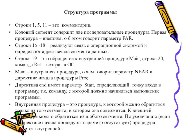 Структура программы Строки 1, 5, 11 – это комментарии. Кодовый сегмент