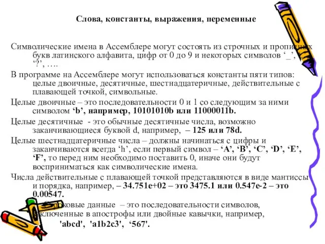 Слова, константы, выражения, переменные Символические имена в Ассемблере могут состоять из