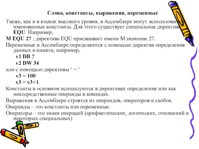 Слова, константы, выражения, переменные Также, как и в языках высокого уровня,