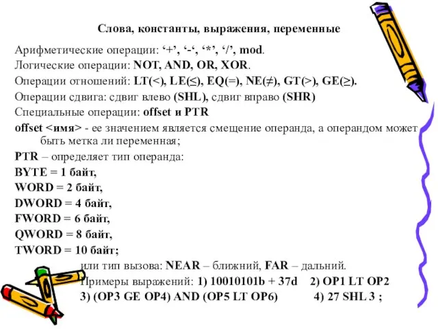 Слова, константы, выражения, переменные Арифметические операции: ‘+’, ‘-‘, ‘*’, ‘/’, mod.