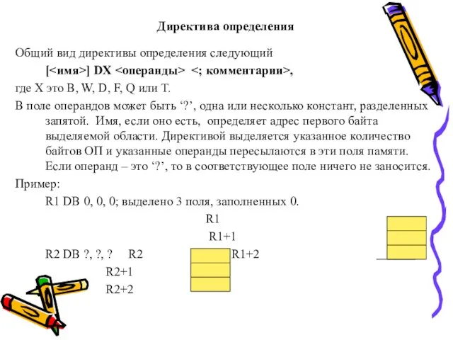 Директива определения Общий вид директивы определения следующий [ ] DX ,