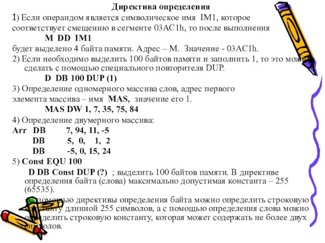 Директива определения 1) Если операндом является символическое имя IM1, которое соответствует