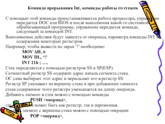 Команда прерывания Int, команды работы со стеком С помощью этой команды