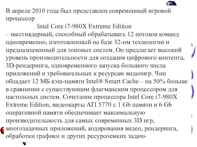 В апреле 2010 года был представлен современный игровой процессор Intel Core