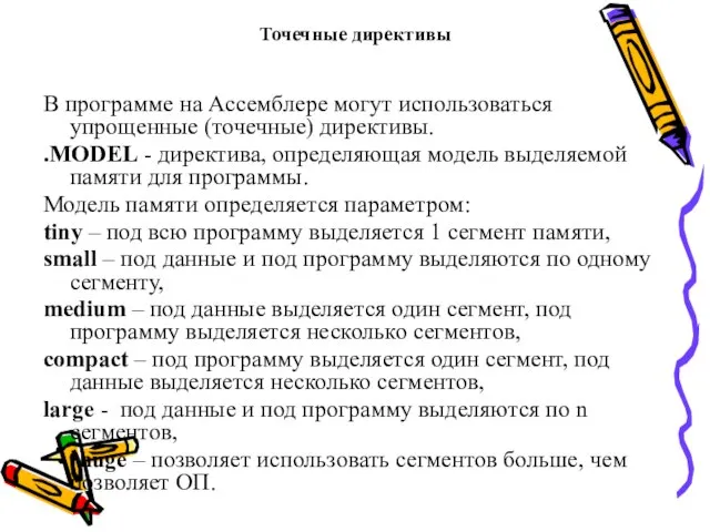 Точечные директивы В программе на Ассемблере могут использоваться упрощенные (точечные) директивы.