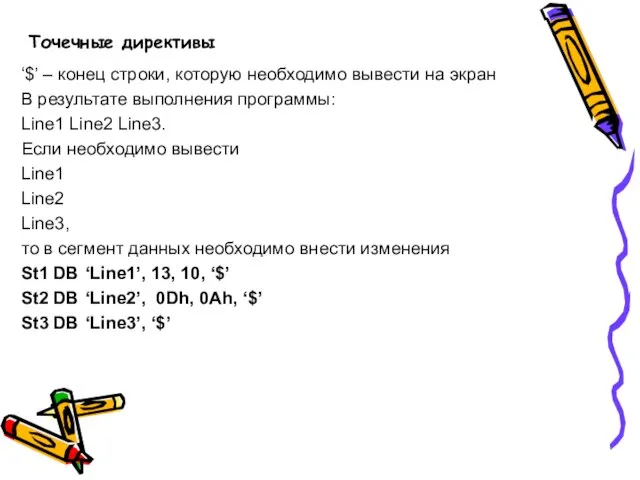 Точечные директивы ‘$’ – конец строки, которую необходимо вывести на экран