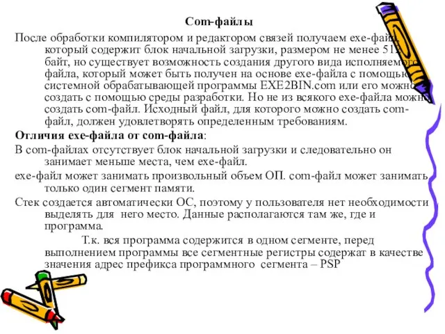 Com-файлы После обработки компилятором и редактором связей получаем exe-файл, который содержит