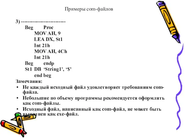 Примеры com-файлов 3) -------------------------- Beg Proc MOV AH, 9 LEA DX,