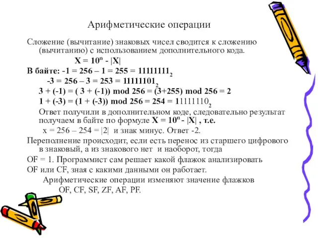 Арифметические операции Сложение (вычитание) знаковых чисел сводится к сложению (вычитанию) с