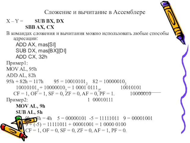 Сложение и вычитание в Ассемблере X – Y = SUB BX,