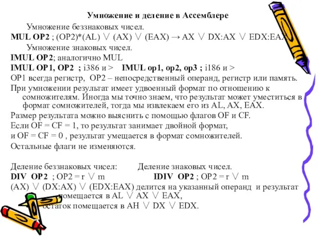 Умножение и деление в Ассемблере Умножение беззнаковых чисел. MUL OP2 ;