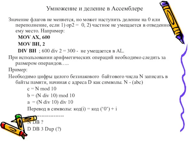 Умножение и деление в Ассемблере Значение флагов не меняется, но может