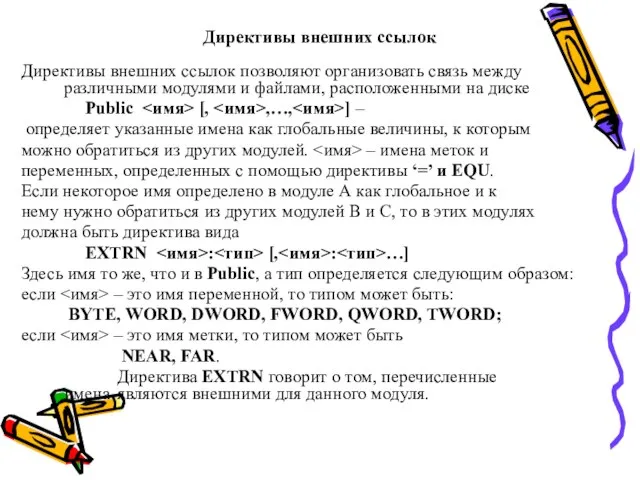 Директивы внешних ссылок Директивы внешних ссылок позволяют организовать связь между различными