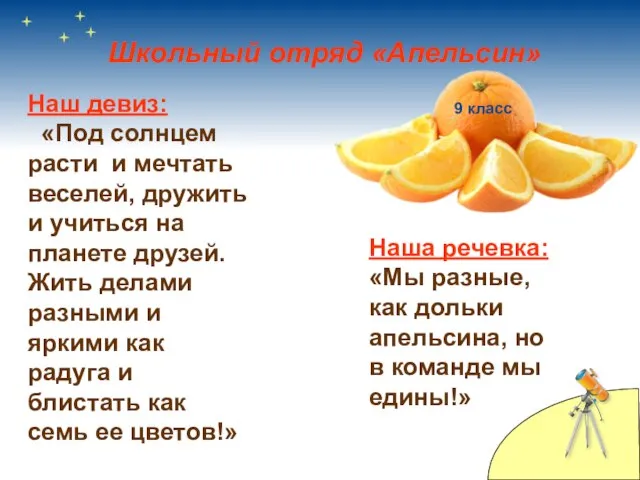 Школьный отряд «Апельсин» Наш девиз: «Под солнцем расти и мечтать веселей,