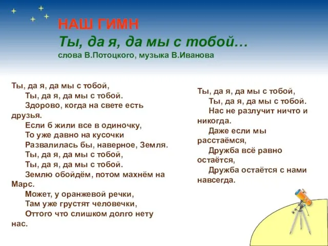 НАШ ГИМН Ты, да я, да мы с тобой… слова В.Потоцкого,