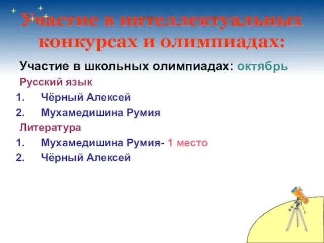 Участие в интеллектуальных конкурсах и олимпиадах: Участие в школьных олимпиадах: октябрь