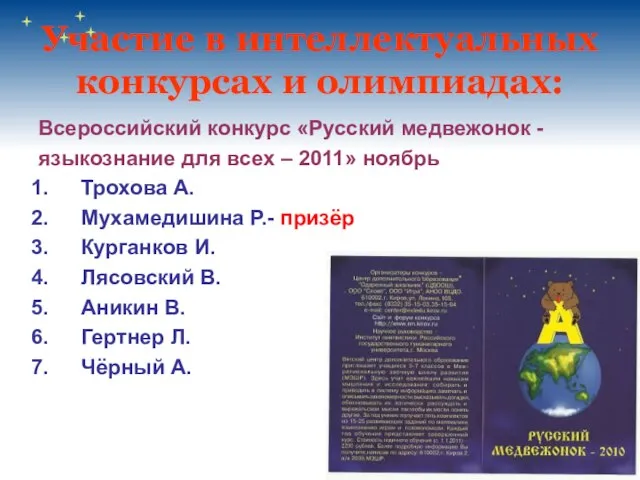 Участие в интеллектуальных конкурсах и олимпиадах: Всероссийский конкурс «Русский медвежонок -