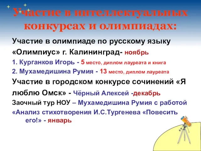 Участие в интеллектуальных конкурсах и олимпиадах: Участие в олимпиаде по русскому