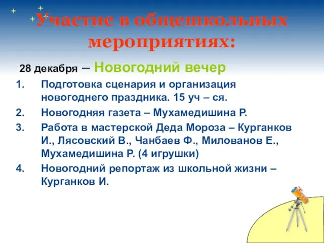 Участие в общешкольных мероприятиях: 28 декабря – Новогодний вечер Подготовка сценария